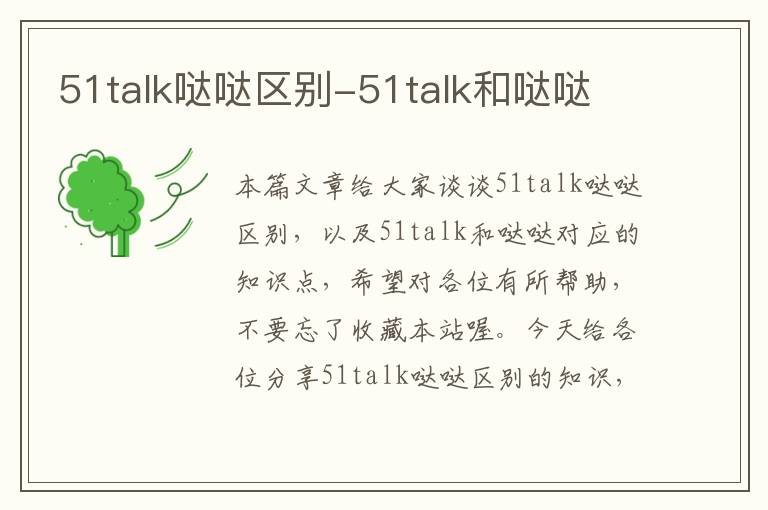 51talk哒哒区别-51talk和哒哒