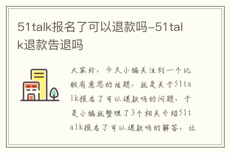 51talk报名了可以退款吗-51talk退款告退吗