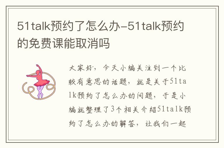 51talk预约了怎么办-51talk预约的免费课能取消吗