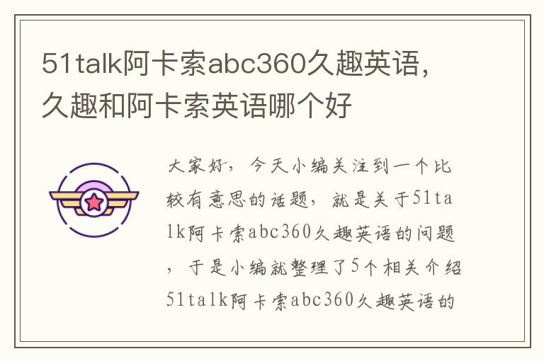 51talk阿卡索abc360久趣英语，久趣和阿卡索英语哪个好