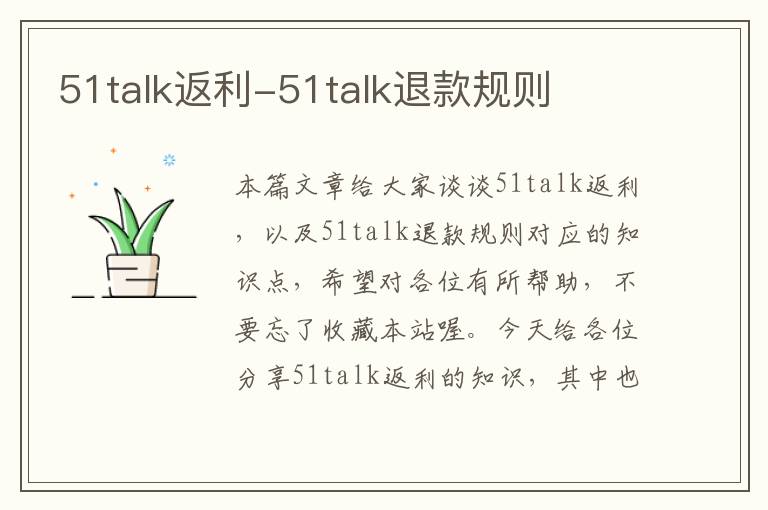 51talk返利-51talk退款规则