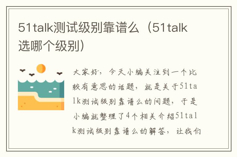 51talk测试级别靠谱么（51talk选哪个级别）