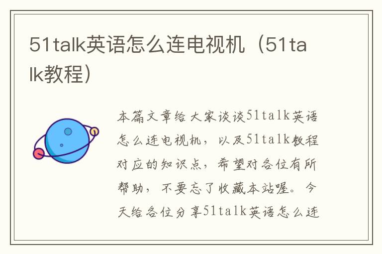 51talk英语怎么连电视机（51talk教程）