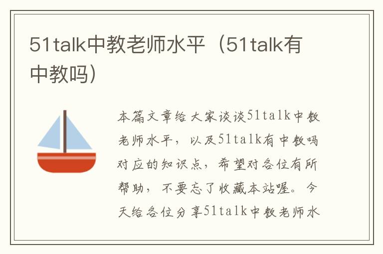 51talk中教老师水平（51talk有中教吗）