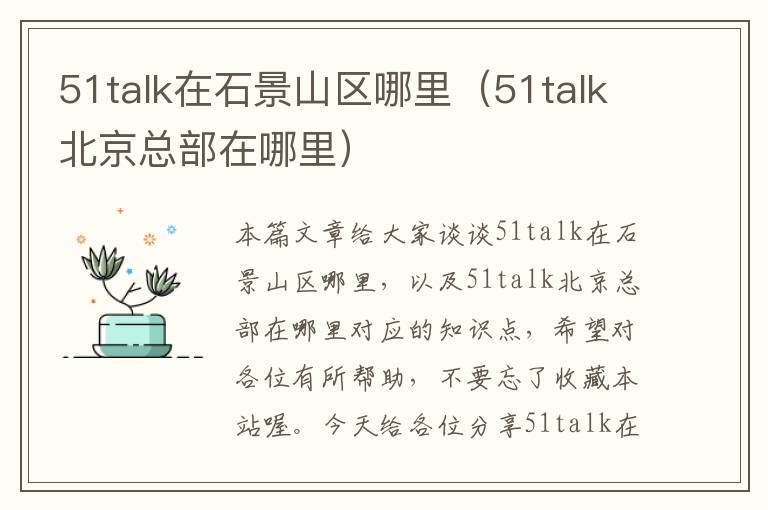 51talk在石景山区哪里（51talk北京总部在哪里）