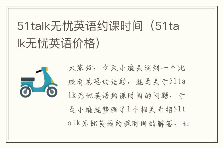 51talk无忧英语约课时间（51talk无忧英语价格）