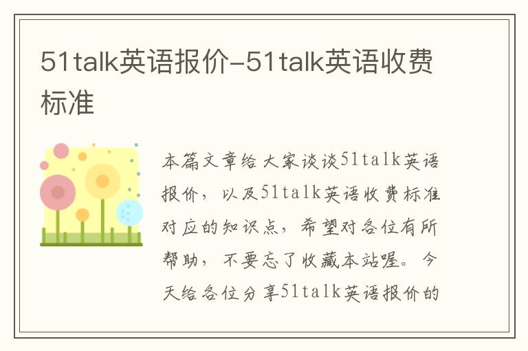 51talk英语报价-51talk英语收费标准