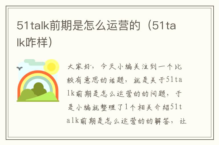 51talk前期是怎么运营的（51talk咋样）