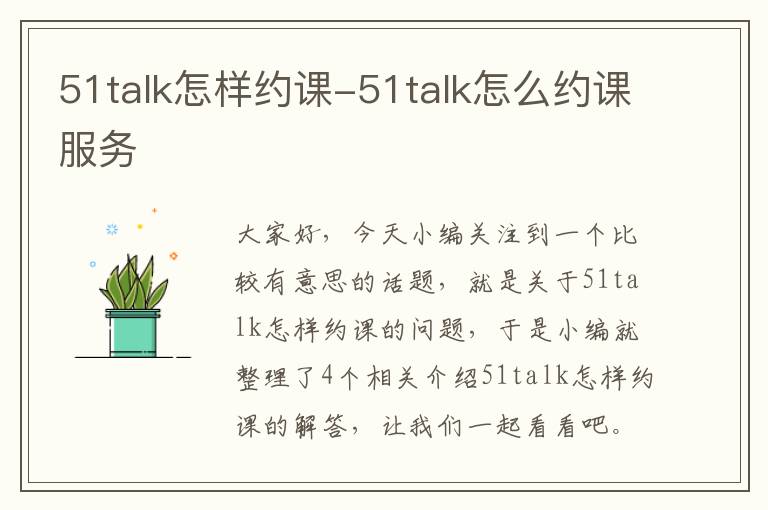 51talk怎样约课-51talk怎么约课服务