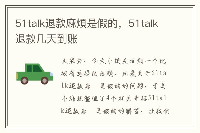 51talk退款麻煩是假的，51talk退款几天到账