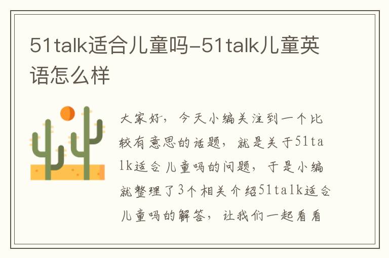 51talk适合儿童吗-51talk儿童英语怎么样