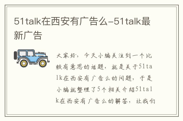 51talk在西安有广告么-51talk最新广告