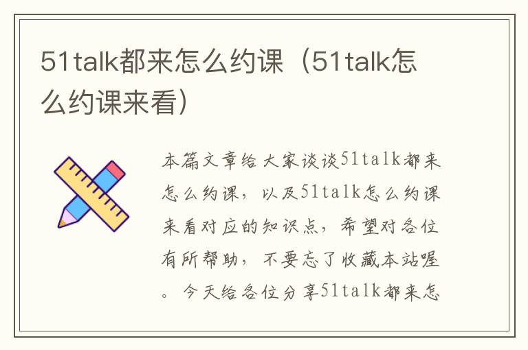 51talk都来怎么约课（51talk怎么约课来看）