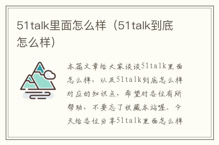 51talk里面怎么样（51talk到底怎么样）