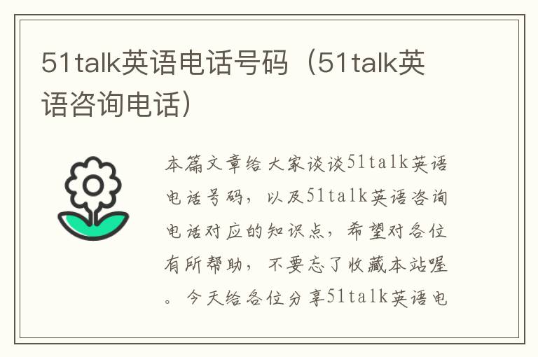 51talk英语电话号码（51talk英语咨询电话）