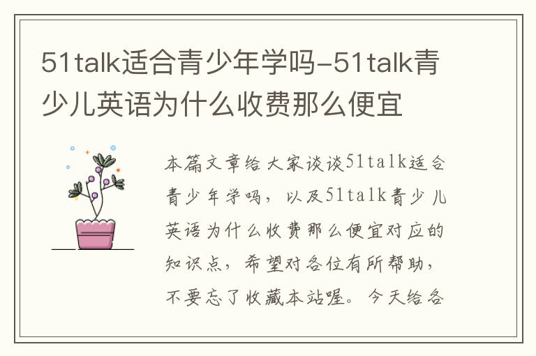 51talk适合青少年学吗-51talk青少儿英语为什么收费那么便宜