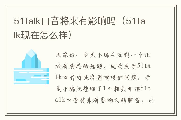 51talk口音将来有影响吗（51talk现在怎么样）