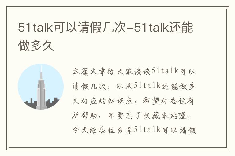 51talk可以请假几次-51talk还能做多久