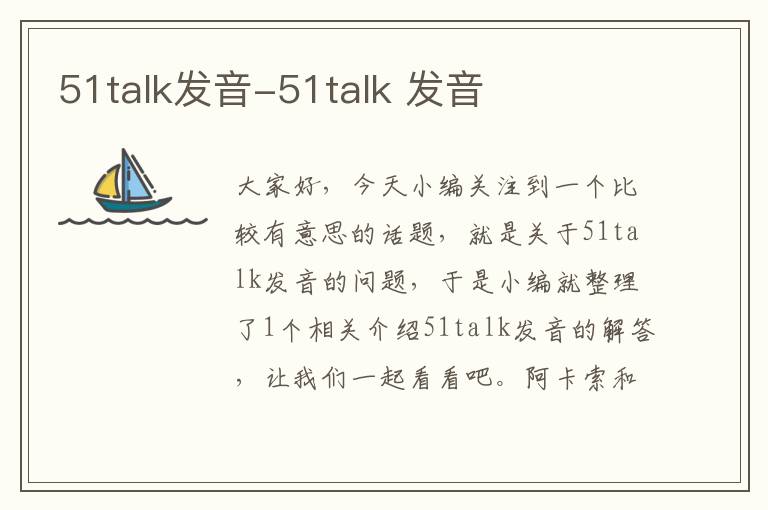 51talk发音-51talk 发音