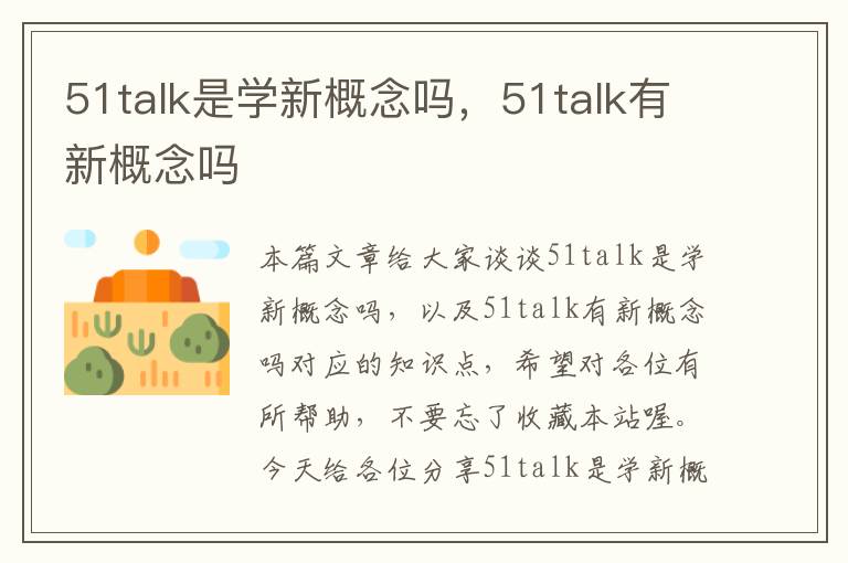 51talk是学新概念吗，51talk有新概念吗