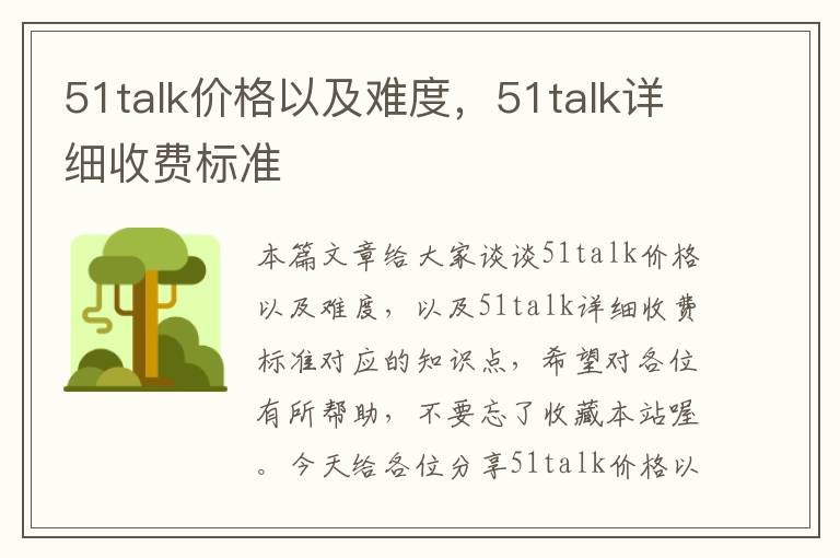 51talk价格以及难度，51talk详细收费标准