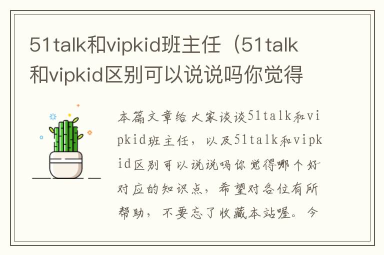 51talk和vipkid班主任（51talk和vipkid区别可以说说吗你觉得哪个好）