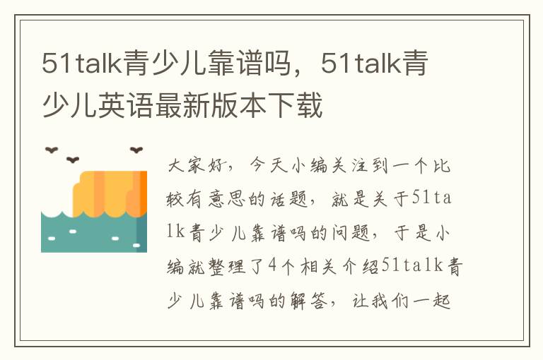 51talk青少儿靠谱吗，51talk青少儿英语最新版本下载