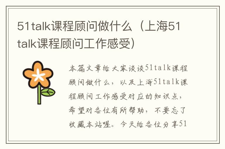 51talk课程顾问做什么（上海51talk课程顾问工作感受）