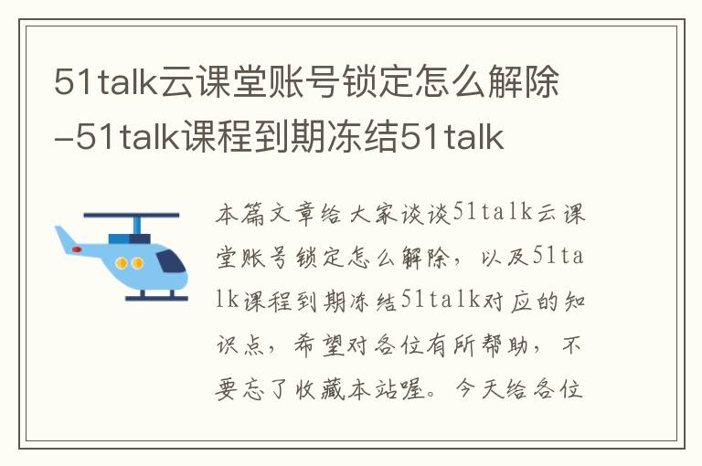 51talk云课堂账号锁定怎么解除-51talk课程到期冻结51talk