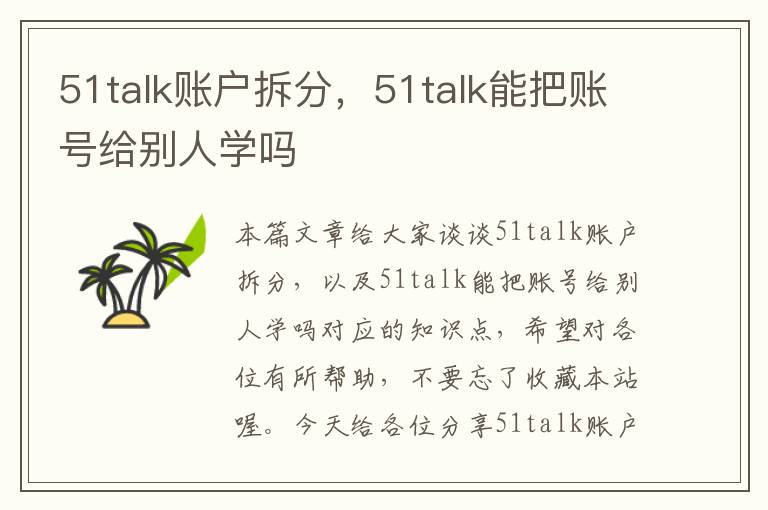 51talk账户拆分，51talk能把账号给别人学吗