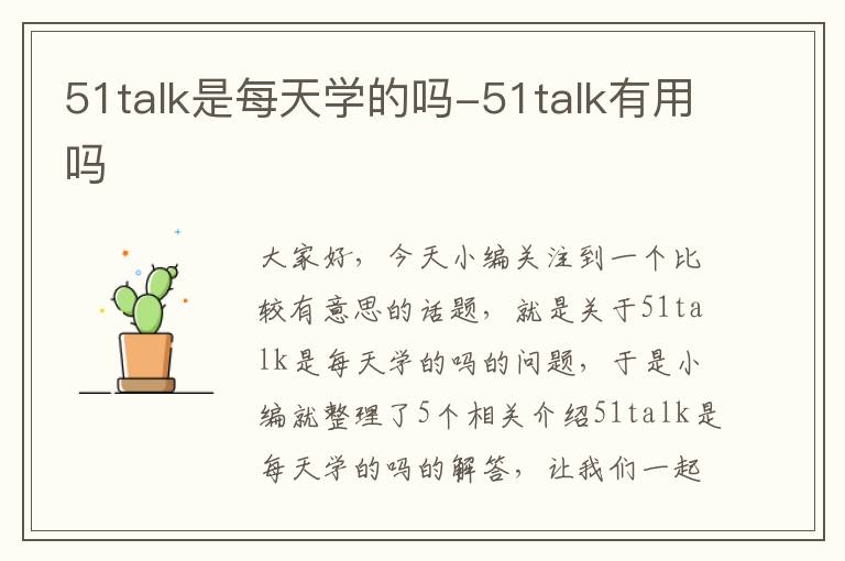 51talk是每天学的吗-51talk有用吗