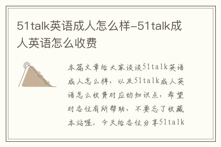 51talk英语成人怎么样-51talk成人英语怎么收费