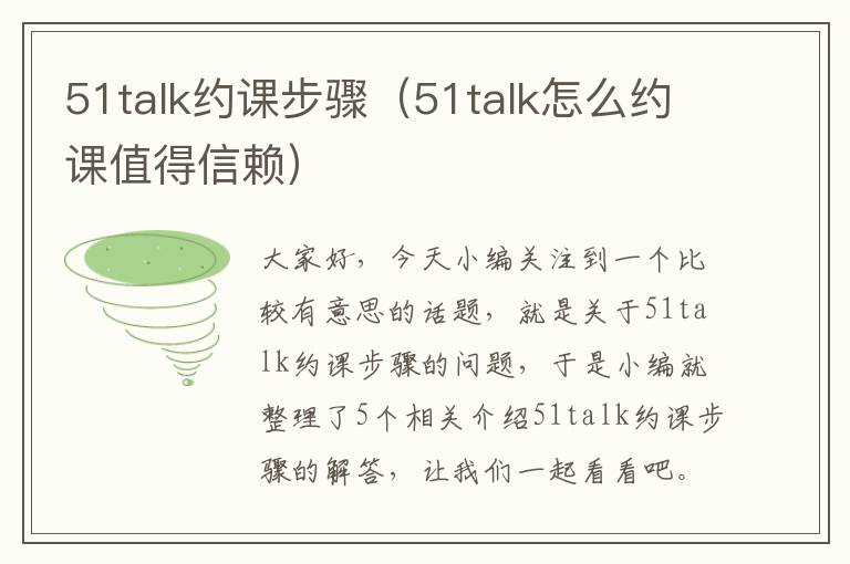 51talk约课步骤（51talk怎么约课值得信赖）