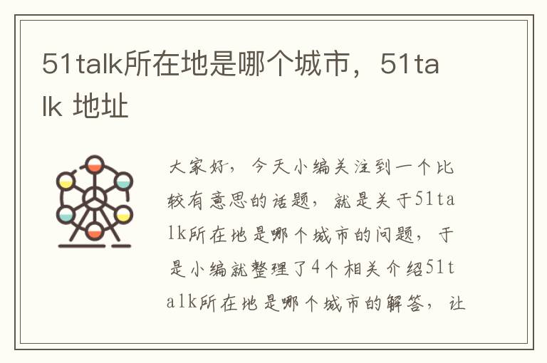 51talk所在地是哪个城市，51talk 地址