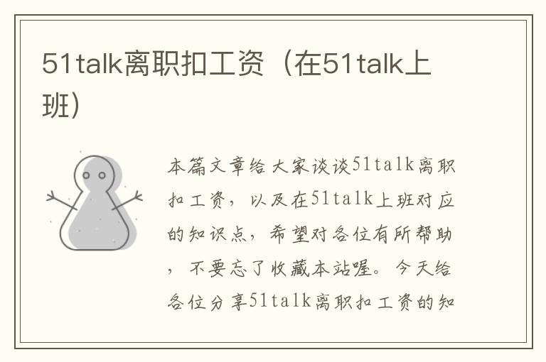 51talk离职扣工资（在51talk上班）