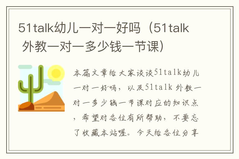 51talk幼儿一对一好吗（51talk 外教一对一多少钱一节课）