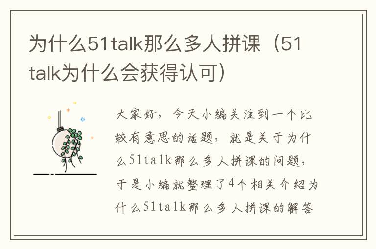 为什么51talk那么多人拼课（51talk为什么会获得认可）