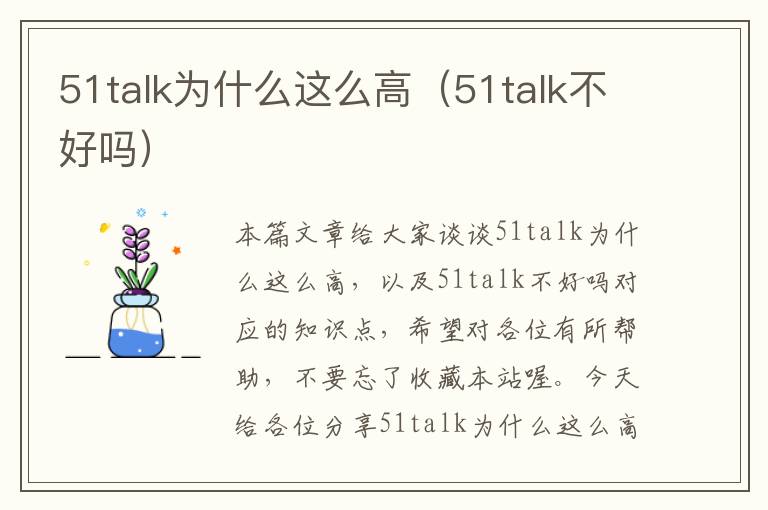 51talk为什么这么高（51talk不好吗）