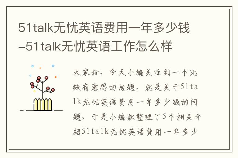 51talk无忧英语费用一年多少钱-51talk无忧英语工作怎么样