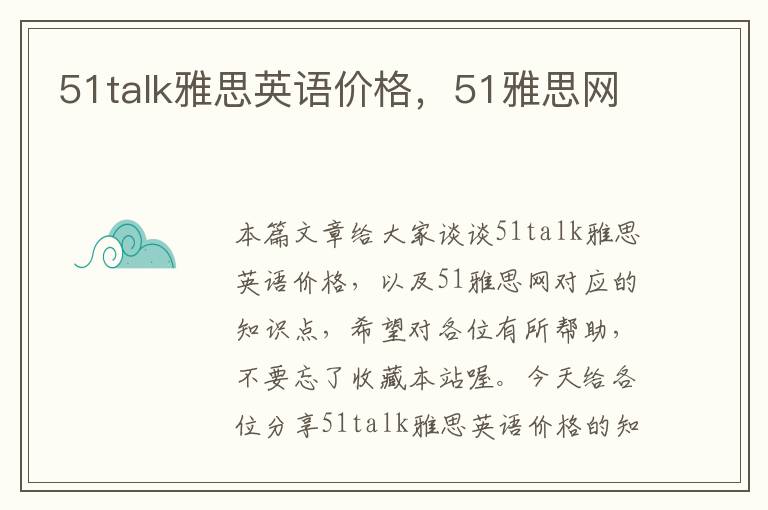 51talk雅思英语价格，51雅思网