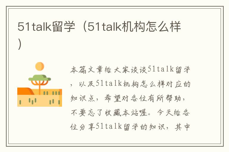 51talk留学（51talk机构怎么样）