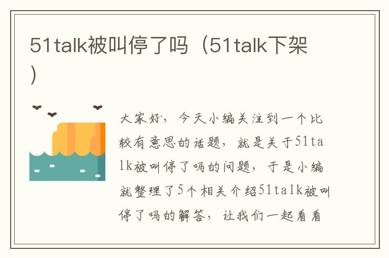 51talk被叫停了吗（51talk下架）