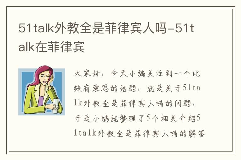 51talk外教全是菲律宾人吗-51talk在菲律宾