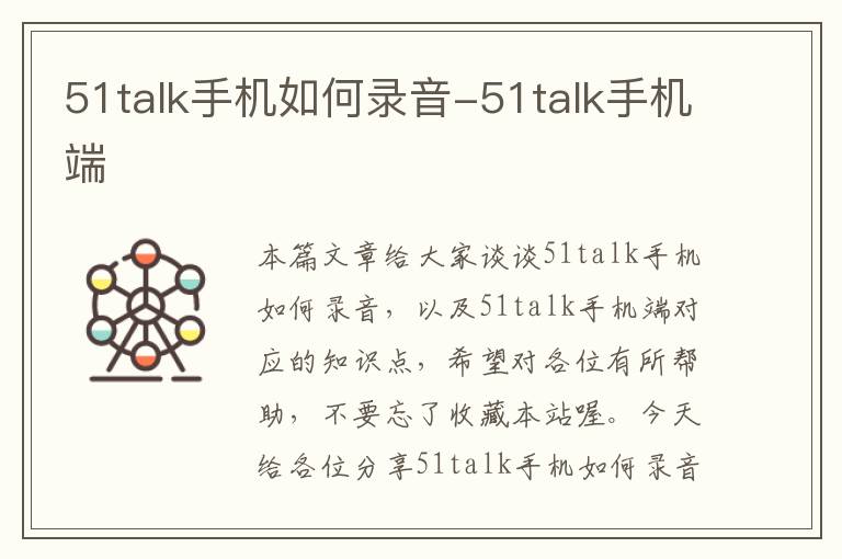 51talk手机如何录音-51talk手机端