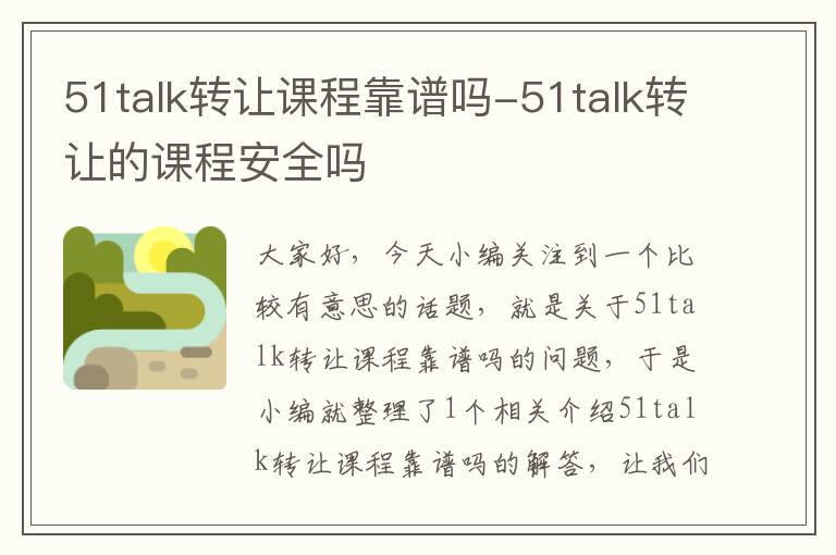 51talk转让课程靠谱吗-51talk转让的课程安全吗