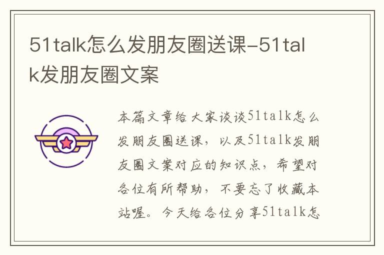 51talk怎么发朋友圈送课-51talk发朋友圈文案