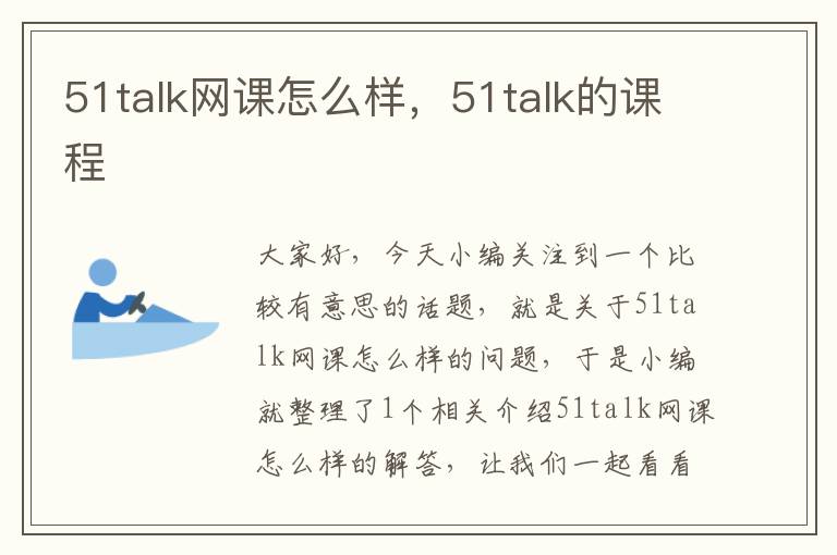 51talk网课怎么样，51talk的课程