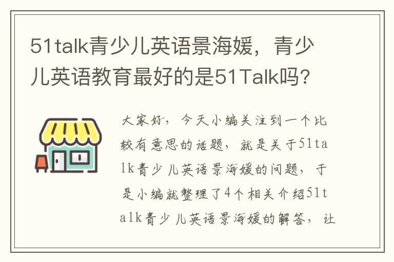 51talk青少儿英语景海媛，青少儿英语教育最好的是51Talk吗?