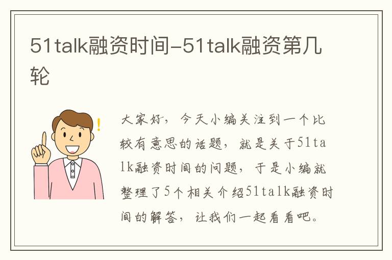 51talk融资时间-51talk融资第几轮