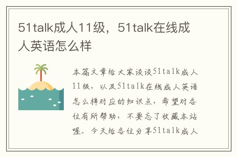 51talk成人11级，51talk在线成人英语怎么样